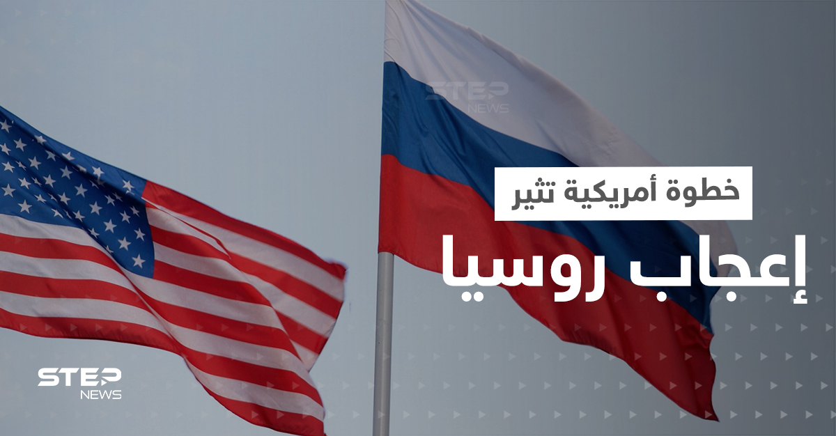 خطوة أمريكية "غير متوقعة" تثير إعجاب روسيا بشدة