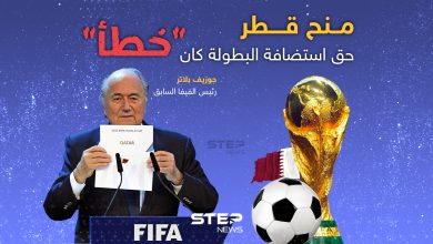 منح قطر حق استضافة كأس العالم كان "خطأ"