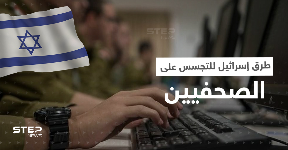 الحكومة الاسرائيلية تكشف إحدى طرق استخباراتها للتجسس على الصحفيين