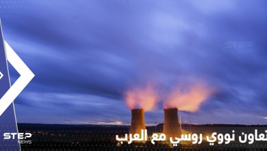 روسيا تعلن عن تعاون بمجال الطاقة النووية مع دولة عربية ثانية بأقل من شهر