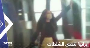 بالفيديو|| امرأة إيرانية تتحدى السُلطات وسط طهران بـ"لباسٍ قصير".. وتحركات داخلية وخارجية متواترة