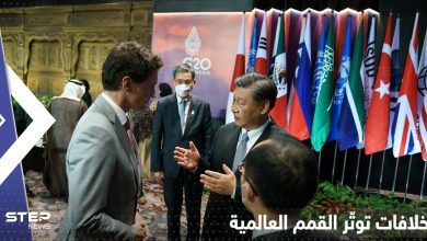 ترودو يرد على "توبيخ" الرئيس الصيني في قمة العشرين واجتماعات مصر تثير جدلاً عالمياً