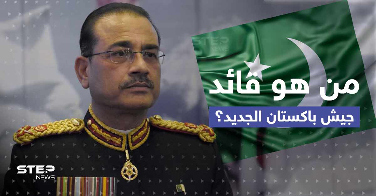 باكستان تُعيّن قائداً جديداً للجيش.. من هو عاصم منير؟