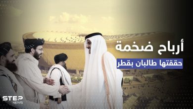 أرباح ضخمة حققتها طالبان من مونديال قطر.. تقرير يكشف التفاصيل