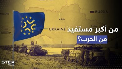 حرب روسيا وأوكرانيا.. الأوروبيون غاضبون بعد معرفة أكثر دولة مستفيدة