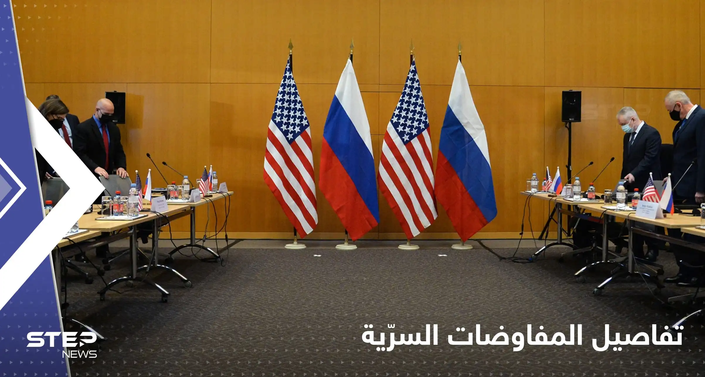 رغم نفيها أمس.. روسيا تكشف مرتكز المفاوضات السرية مع أمريكا