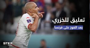 بعد الإقصاء من المونديال.. أول تعليق لنجم منتخب تونس الخزري صاحب هدف هزيمة الديوك