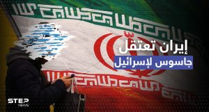 إيران تُعلن اعتقال جاسوس للموساد.. انضم لهم بهذه الطريقة