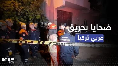 حريق غربي تركيا يودي بحياة 9 سوريين بينهم 8 أطفال