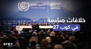 خلافات في مؤتمر المناخ.. الرئاسة المصرية تطلق مبادرة الفرصة الأخيرة  والدول الفقيرة غير راضية