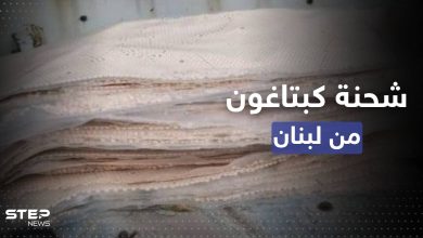 لبنان.. ضبط أكثر من 5 ملايين حبة كبتاغون معدة للتهريب لدولة عربية