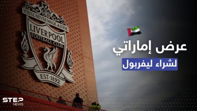 الإمارات مُنافس رئيسي لشراء نادي ليفربول.. والقيمة؟