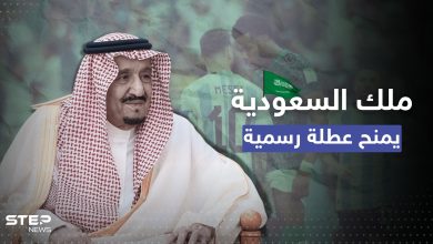 ملك السعودية يمنح عطلة رسمية احتفالاً بفوز الخُضر وميسي يعلّق على الهزيمة