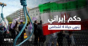 إيران تُصدر حكماً يُنهي حياة 4 رجال لتعاونهم مع إسرائيل