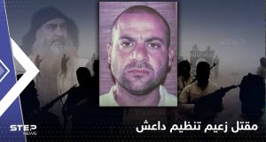 داعش يعلن مقتل زعيم التنظيم "القرشي" ويُعيّن "الحسيني" زعيماً جديداً