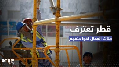 للمرة الأولى.. قطر تعترف بوفاة مئات العمال في المشاريع المرتبطة بالمونديال