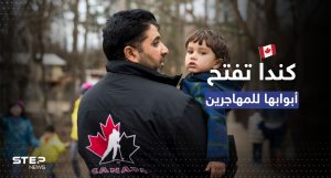 كندا تفتح أبوابها لاستقبال "أعداد قياسية" من المهاجرين