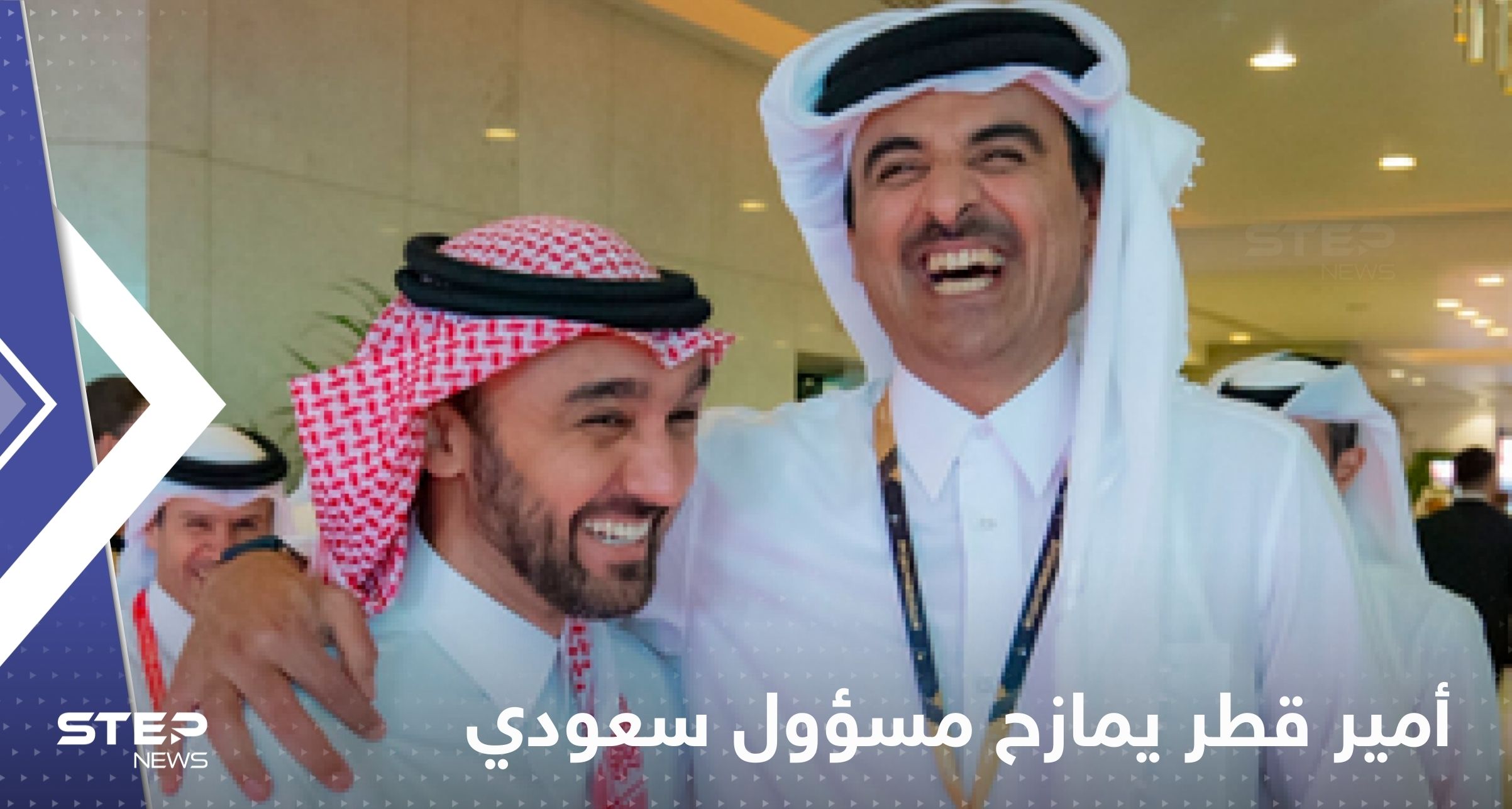 أمير قطر يمازح مسؤول سعودي قبل مواجهة المغرب وكرواتيا.. "كيف النومة أمس"