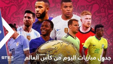 جدول مباريات اليوم من كأس العالم قطر 2022.. والقنوات الناقلة 
