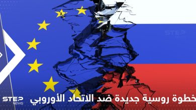 خطوة روسية جديدة ضد الاتحاد الأوروبي