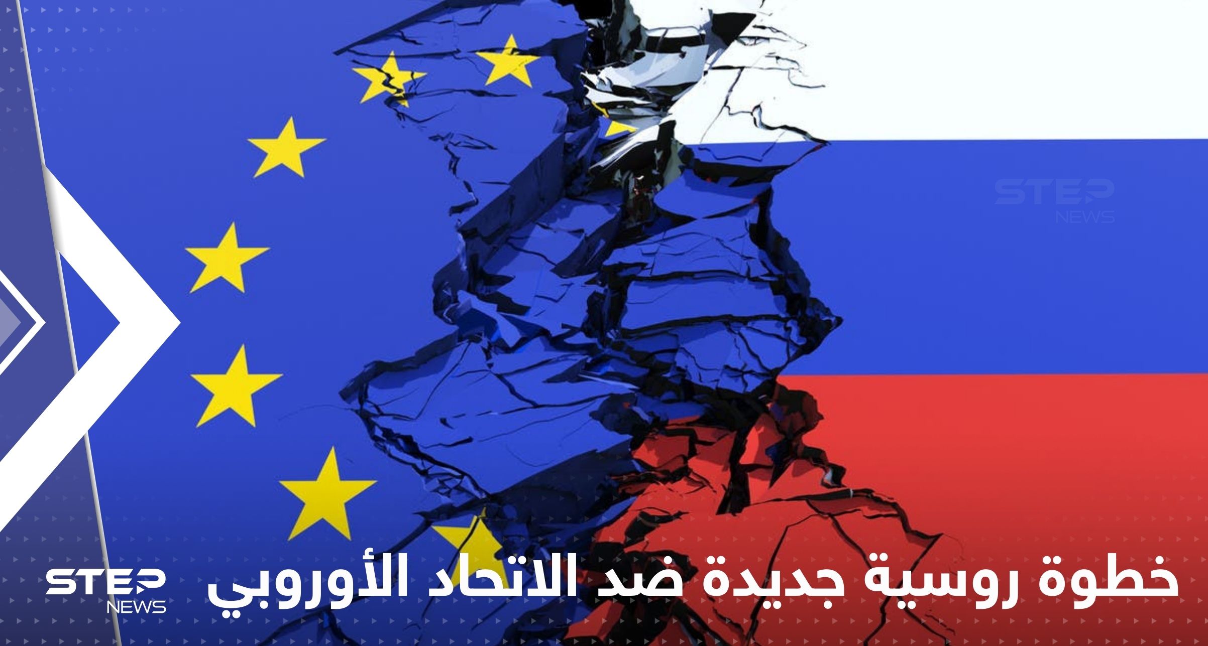 خطوة روسية جديدة ضد الاتحاد الأوروبي