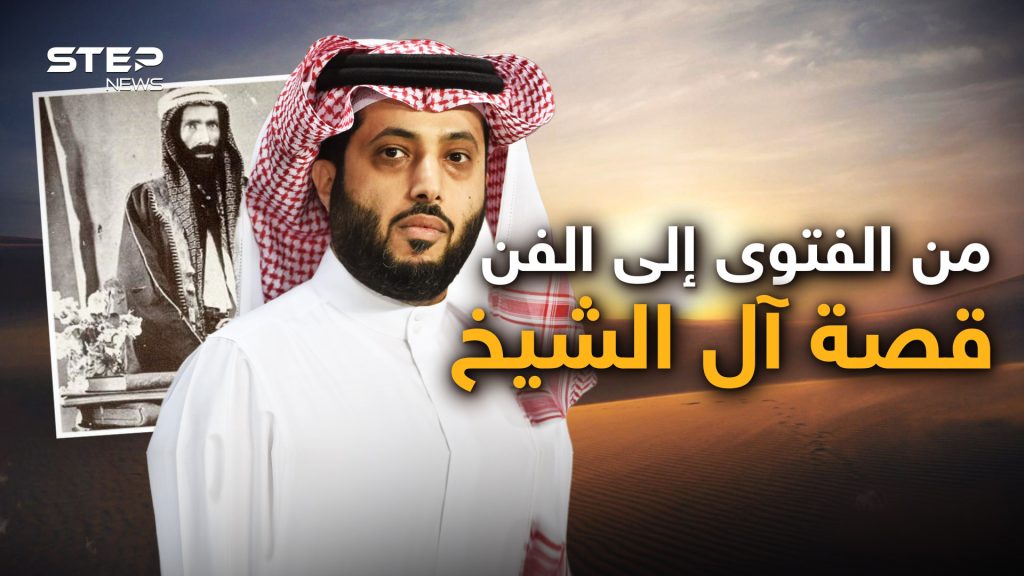 وثائقي آل الشيخ في السعودية