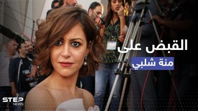 القبض على النجمة المصرية منة شلبي في مطار القاهرة.. تقارير تكشف الأسباب