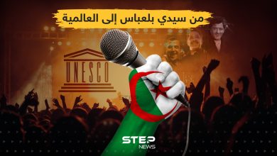 اليونسكو تُدرج موسيقى الراي الجزائرية ضمن التراث العالمي غير المادي