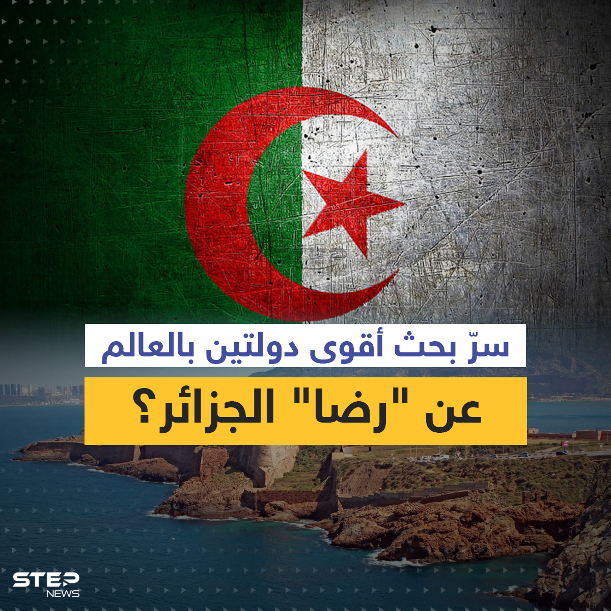 ما سرّ علاقات الجزائر مع روسيا وأمريكا.. ولماذا تبحث أقوى دول العالم عن "رضاها"؟ 