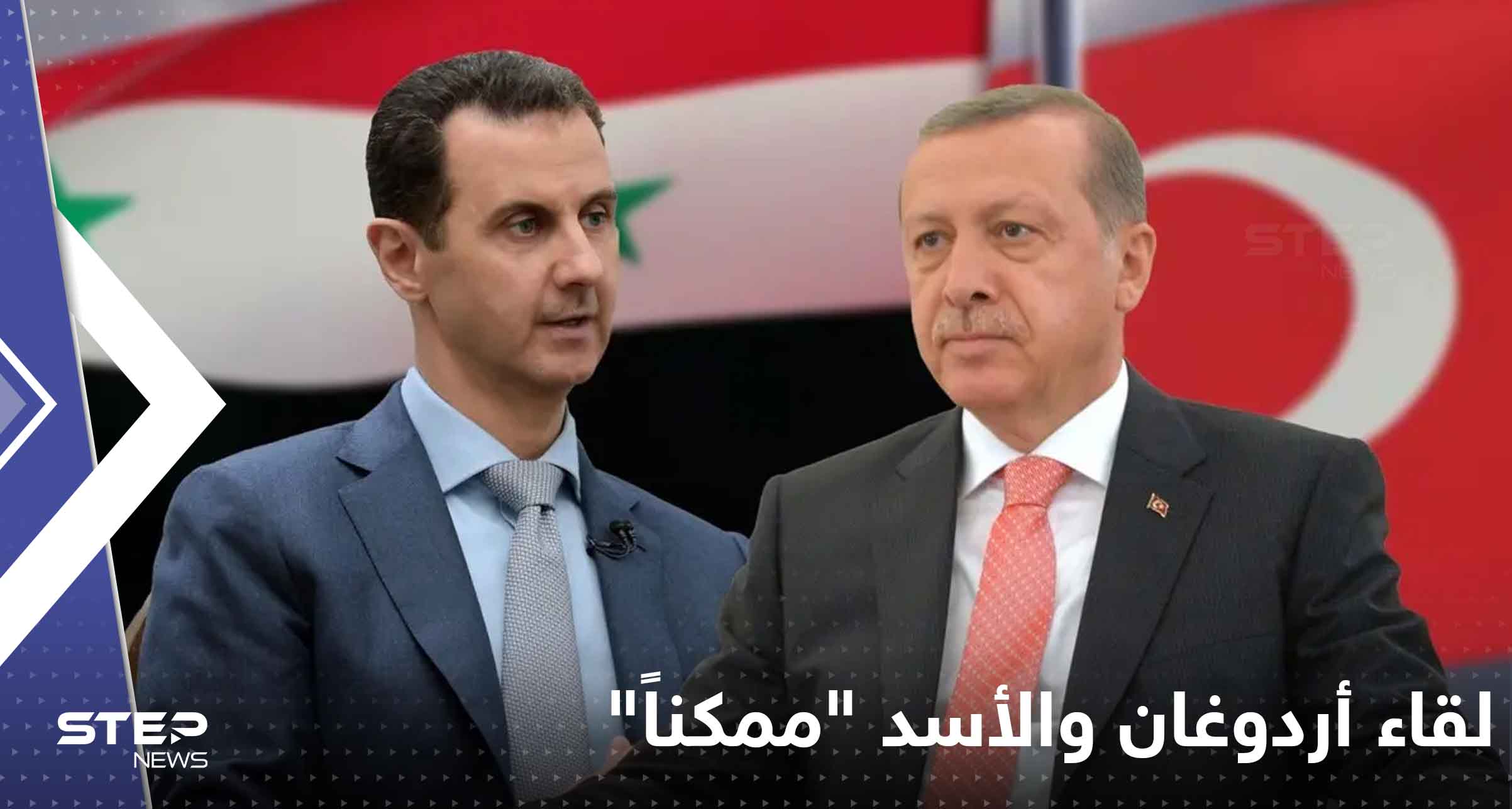 لقاء أردوغان والأسد