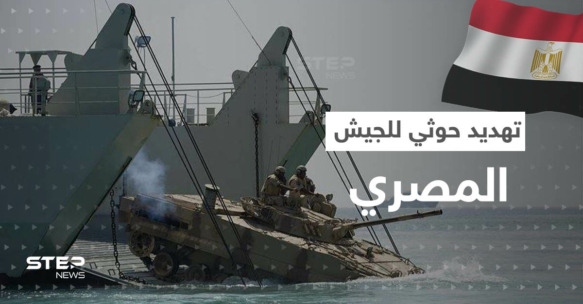 ميليشيا الحوثي تهدد الجيش المصري بعد قيادته مهام القوى 153 الدولية