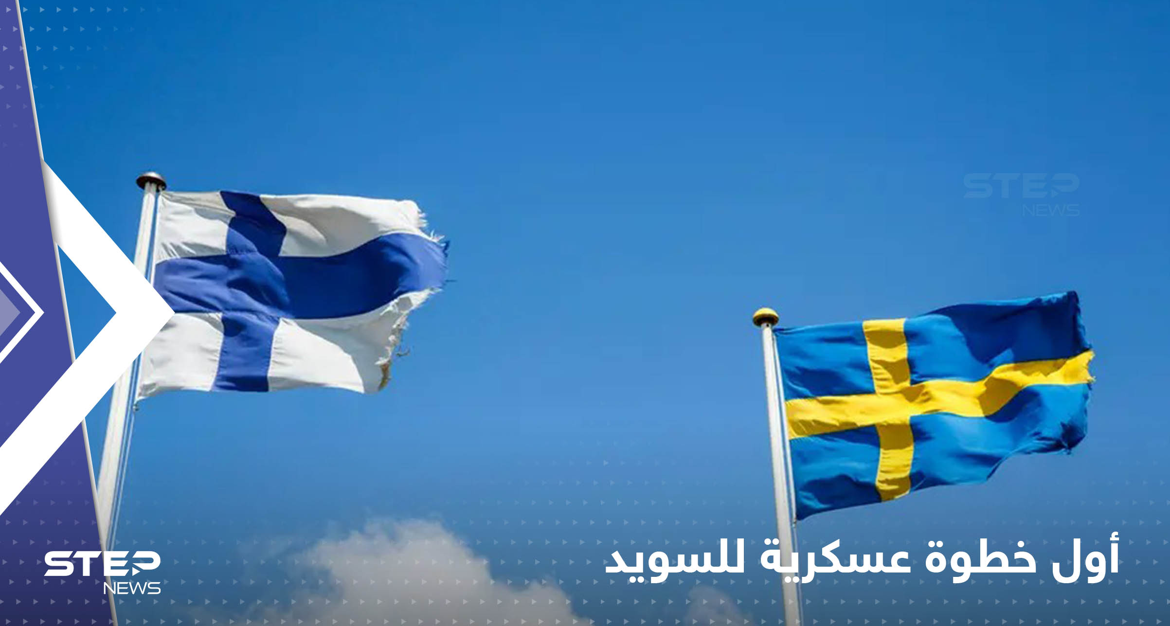 السويد تكشف عن أول خطوة عسكرية ستقوم بها حال انضمامها للناتو