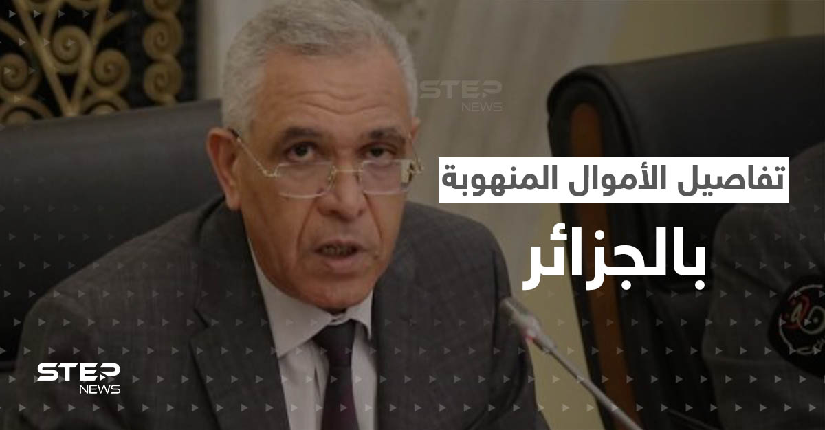 وزير العدل الجزائري يكشف تفاصيل "صادمة" حول الأموال المنهوبة بينها موضوع الـ20 مليار دولار