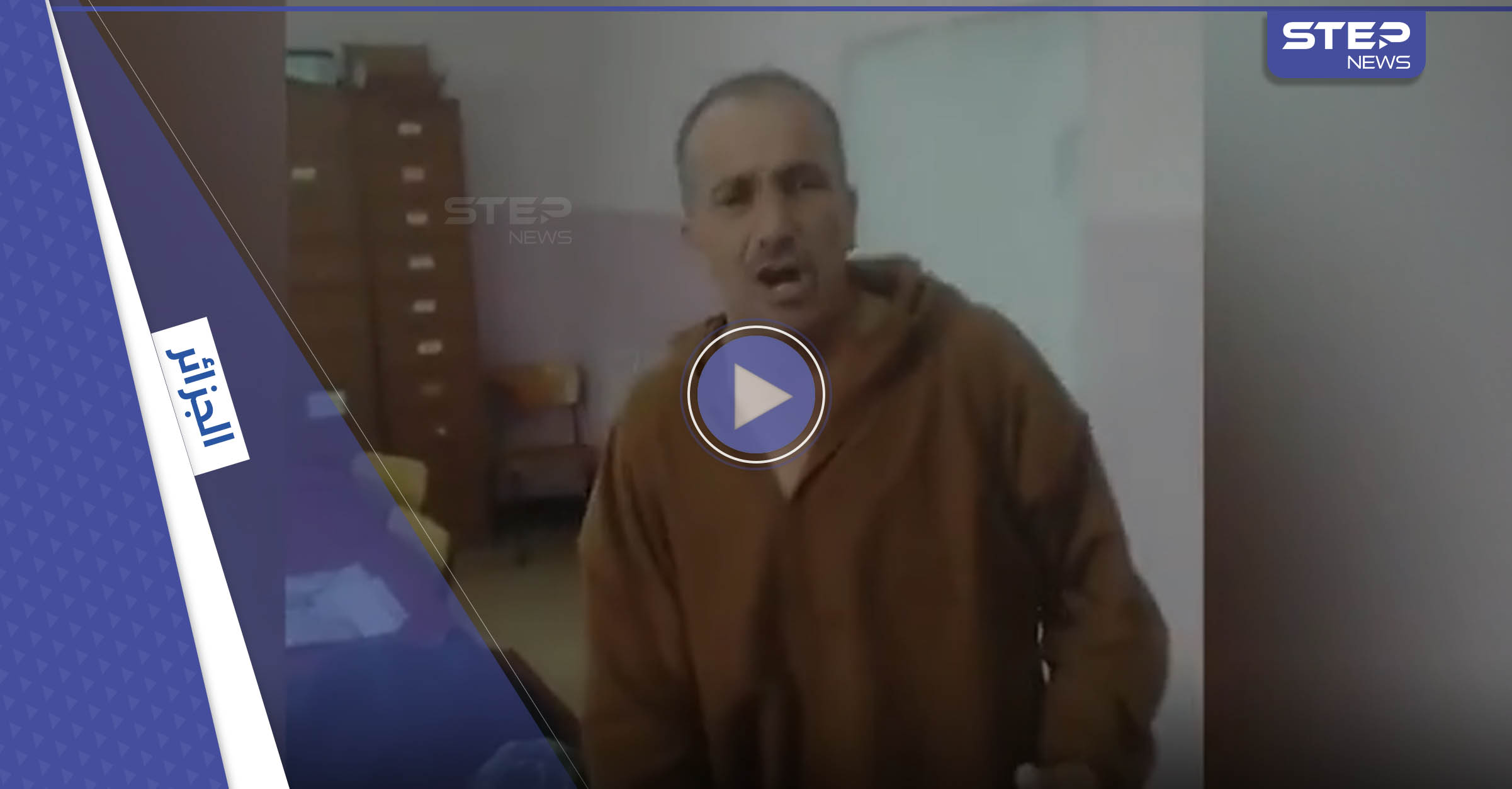 بالفيديو|| مسؤول جزائري يثير الجدل بعد خلع ملابسه في مكانٍ عام والقيام بتصرفات غريبة
