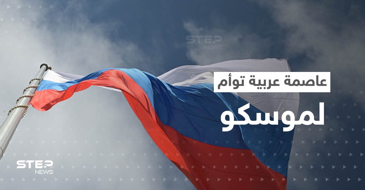 عاصمة عربية ستصبح توأم موسكو .. تفاصيل اتفاقيات مهمّة تعلنها روسيا