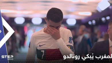 شاهد|| المغرب يُبكي رونالدو.. النجم البرتغالي يجهش بالبكاء بعد خسارة البرتغال أمام أسود الأطلس