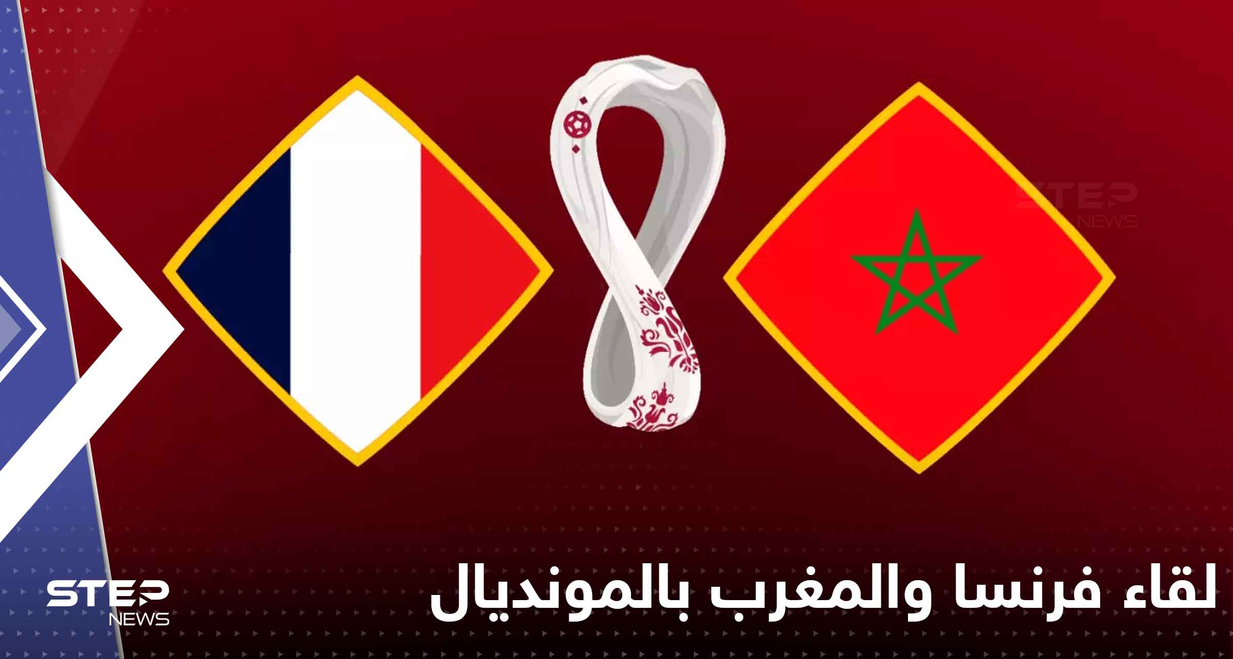 لقاء فرنسا والمغرب بالمونديال