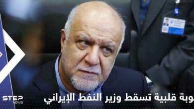 نوبة قلبية تسقط وزير النفط الإيراني