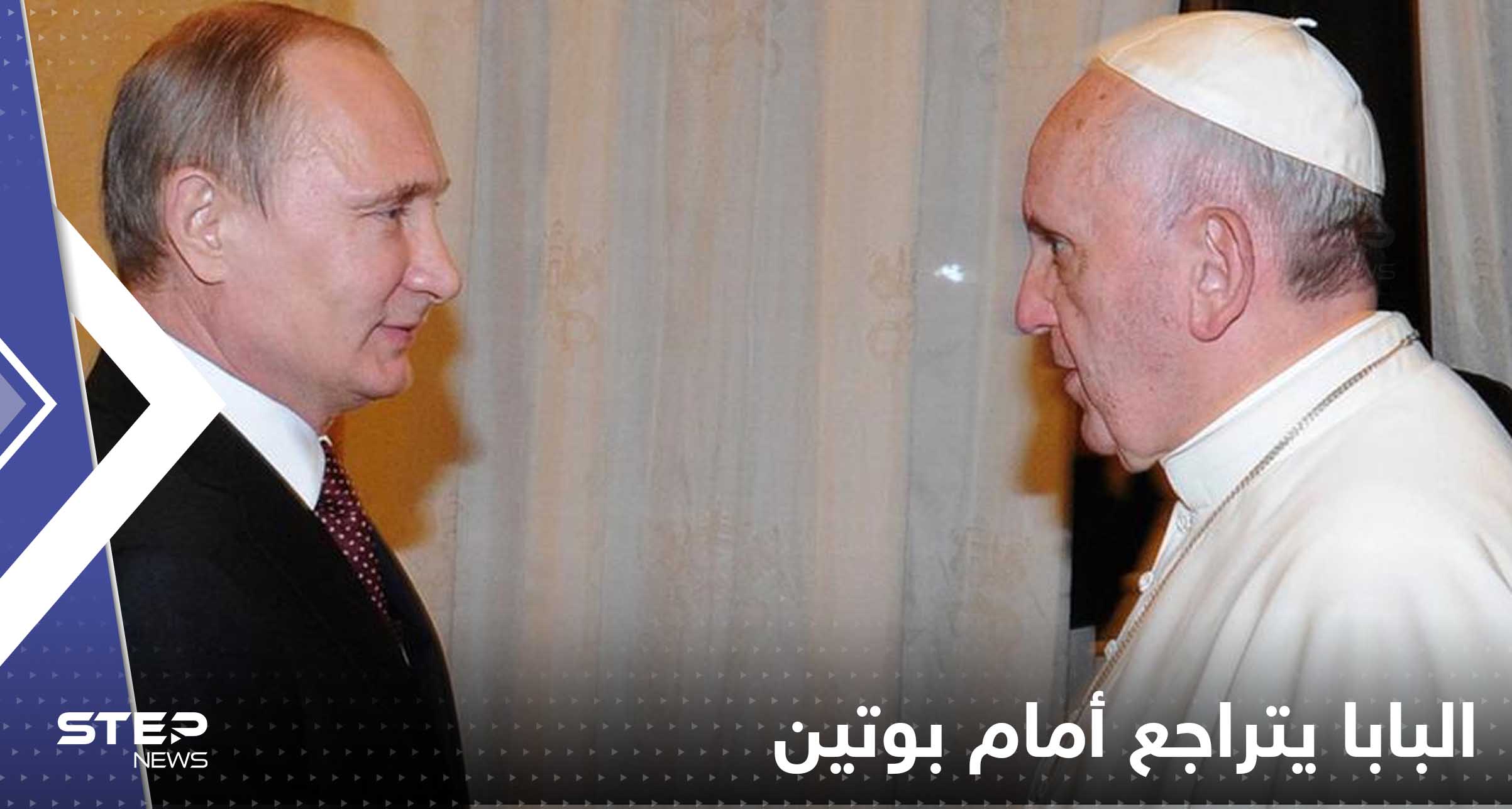 البابا يتراجع أمام بوتين.. الفاتيكان يصدر بياناً يسعد موسكو