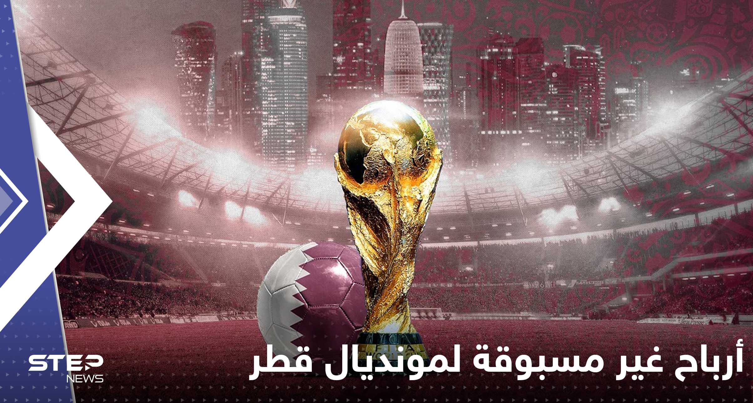 الفيفا يعلن أرباح غير مسبوقة لمونديال قطر ودولة عربية تستضيف كأس العالم للأندية