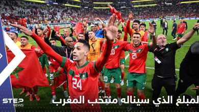 تعرف على المبلغ الذي سيناله منتخب المغرب في حال حلوله ثالثاً أو رابعاً في مونديال قطر؟