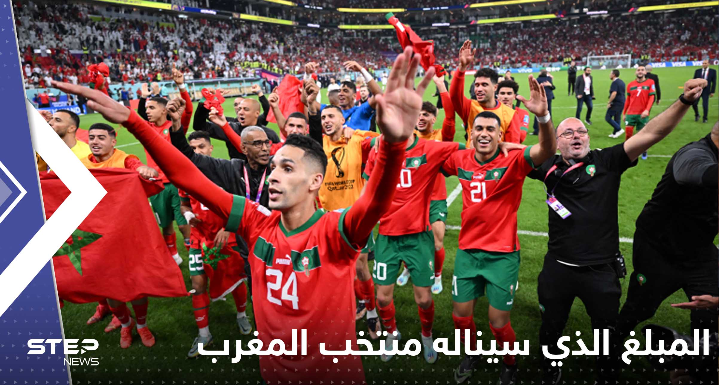 تعرف على المبلغ الذي سيناله منتخب المغرب في حال حلوله ثالثاً أو رابعاً في مونديال قطر؟