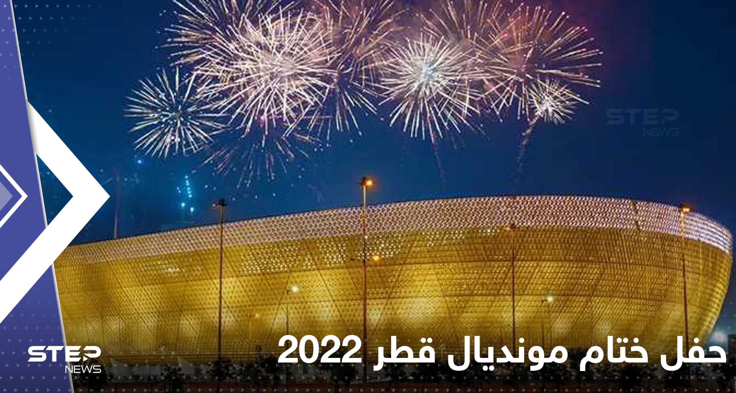 فيفا يكشف تفاصيل حفل ختام مونديال قطر 2022