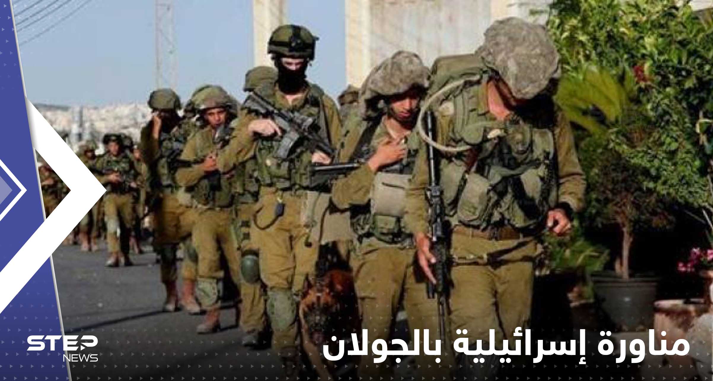 مناورة إسرائيلية بالجولان وسرب طائرات يتصدى "لأجسام معادية-أليفة" بالشمال