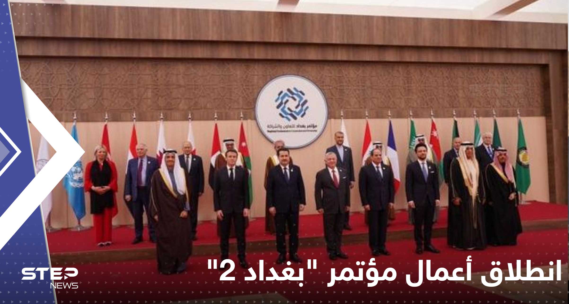 بمشاركة 12 دولة.. انطلاق أعمال مؤتمر "بغداد 2" في الأردن