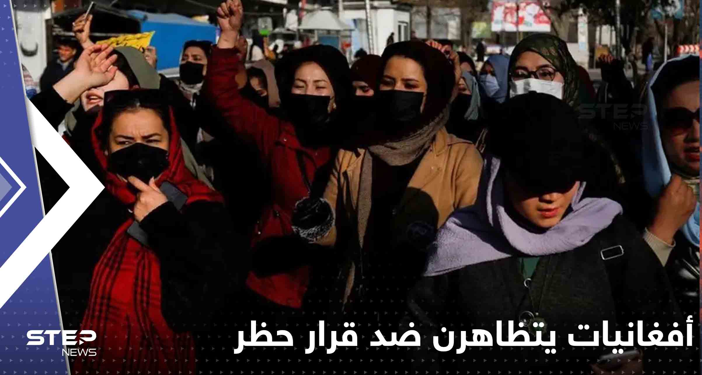 أفغانيات يتظاهرن ضد قرار حظر المدارس والجامعات