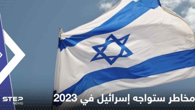 مخاطر ستواجه إسرائيل في 2023