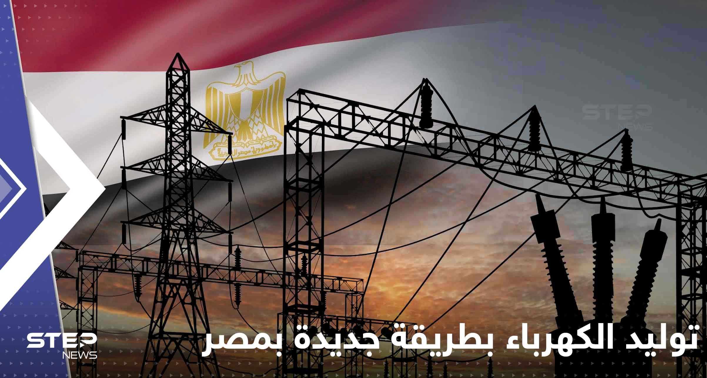 توليد الكهرباء بطريقة غير مسبوقة في مصر