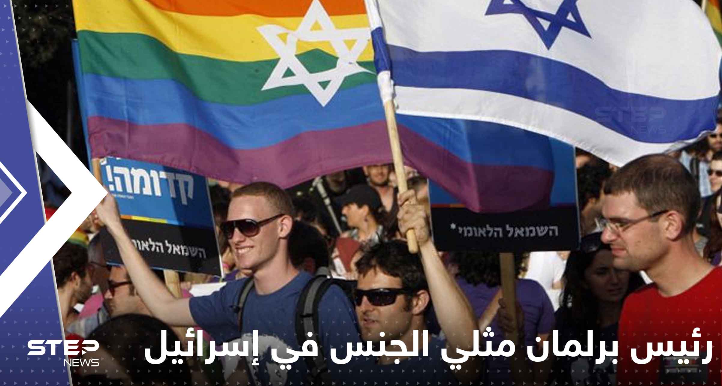 رئيس برلمان مثلي الجنس في إسرائيل