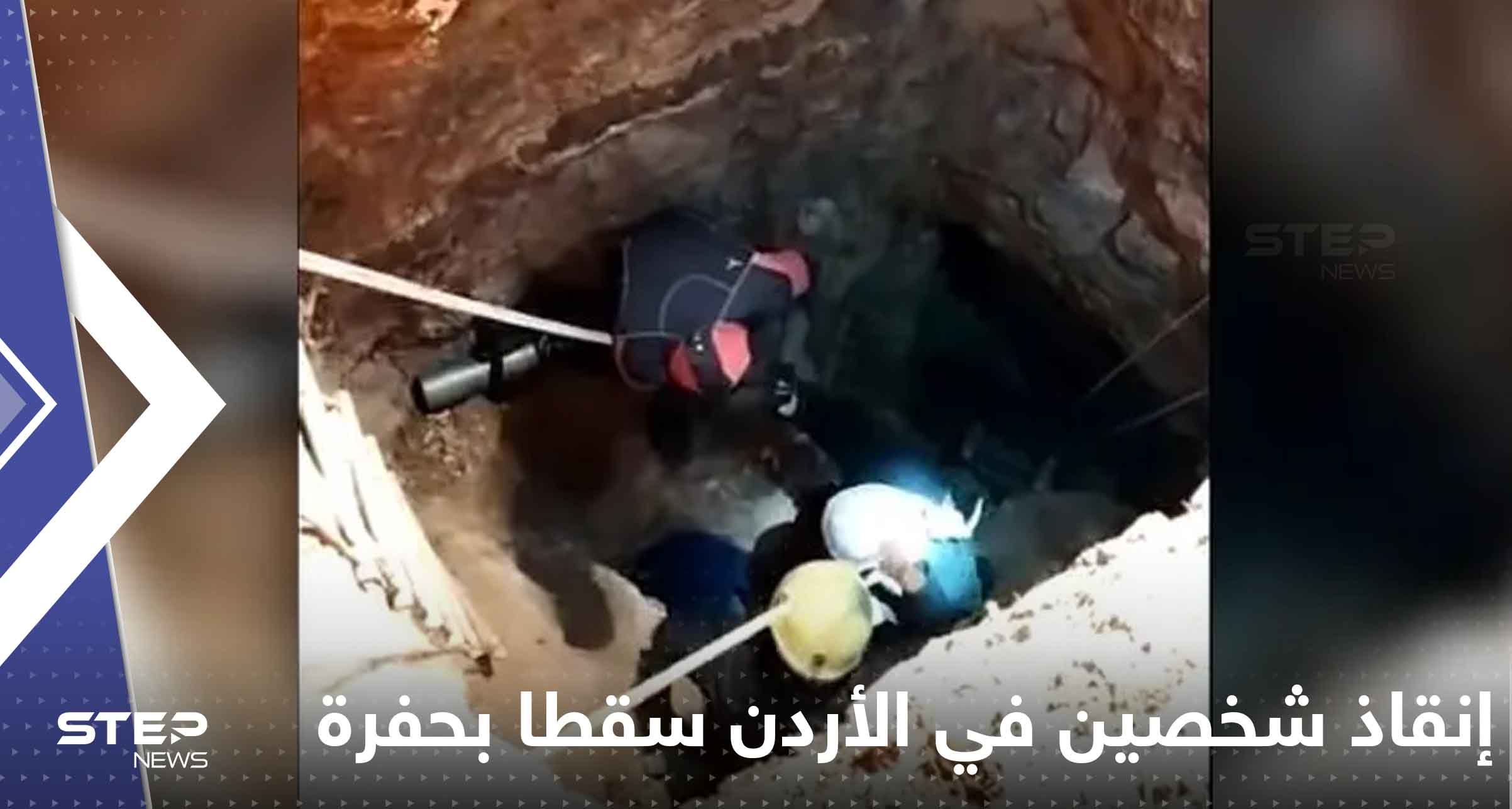إنقاذ شخصين في الأردن سقطا بحفرة عمقها 30 متراً